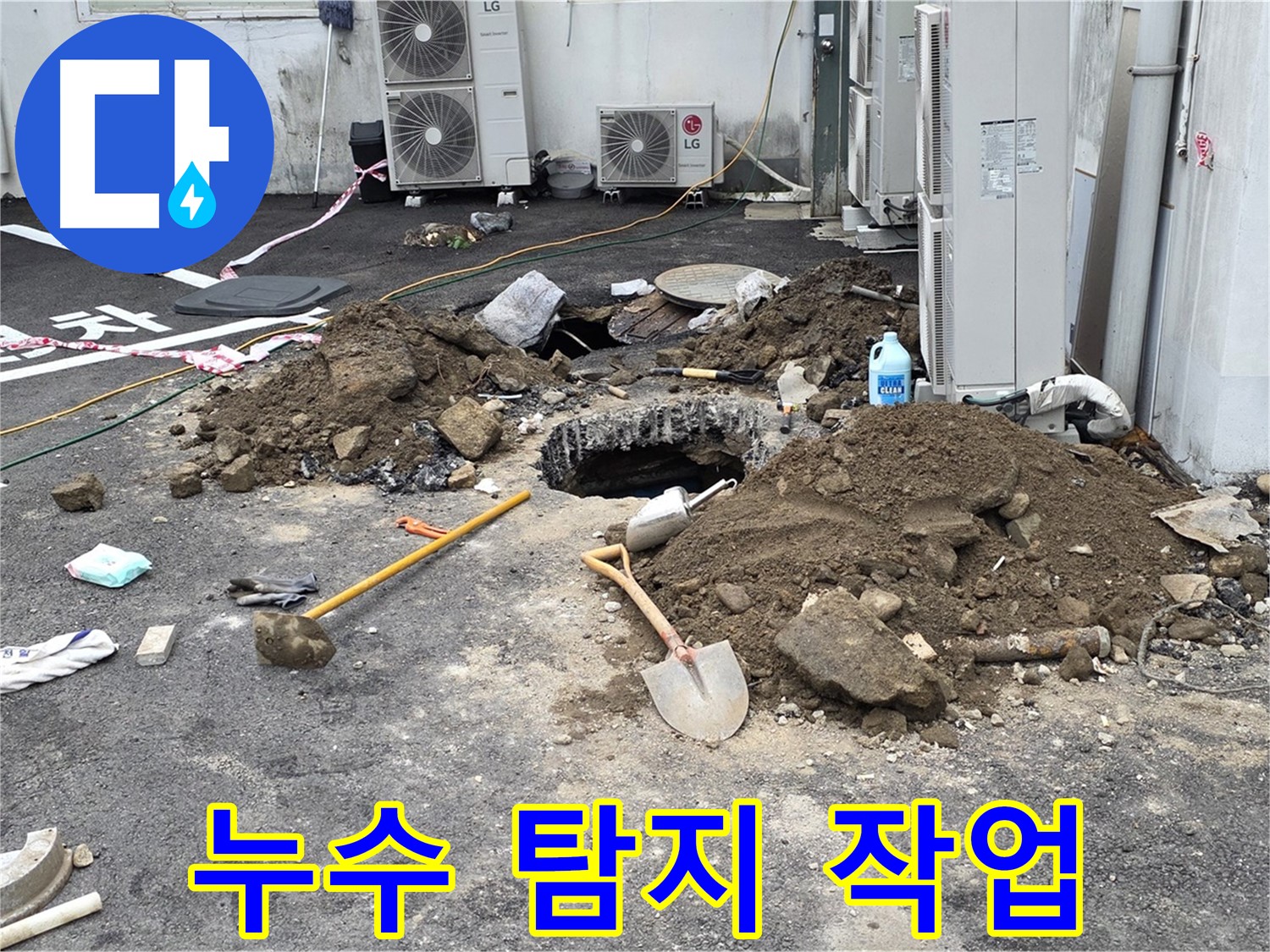 전문 장비를 사용하여 누수 지점을 탐지하는 모습 - 숨겨진 누수까지 찾아냅니다.