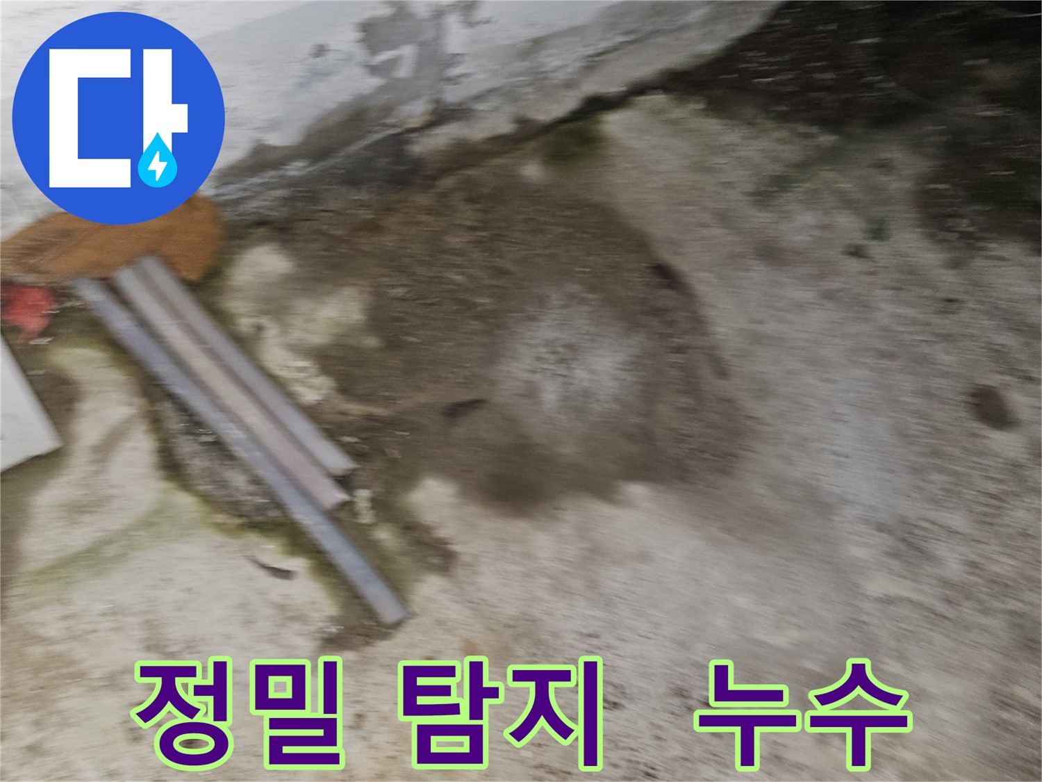 정밀 누수 탐지를 통한 숨은 누수 해결