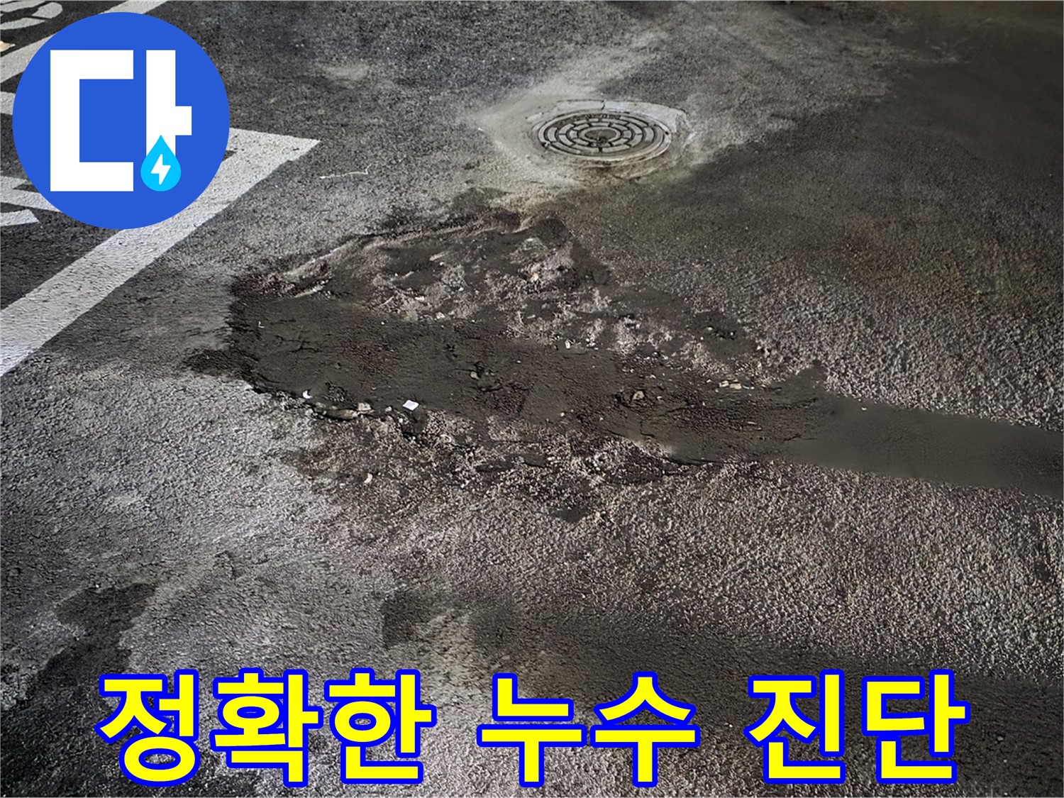 정확한 누수 진단 - 주차장 누수 문제, 전문가의 정확한 진단