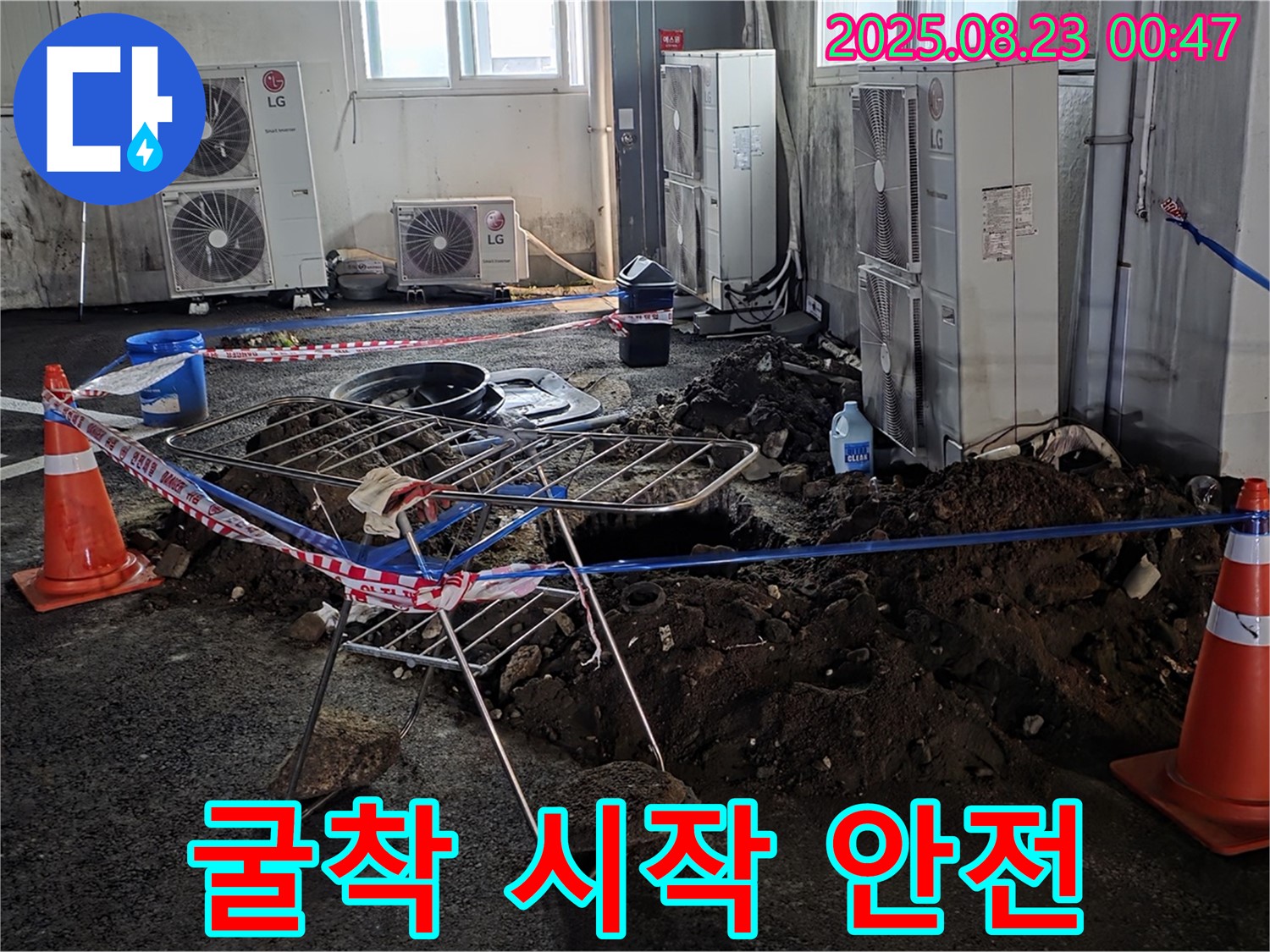 주차장 누수 - 굴착 시작! 안전을 최우선으로 작업합니다.