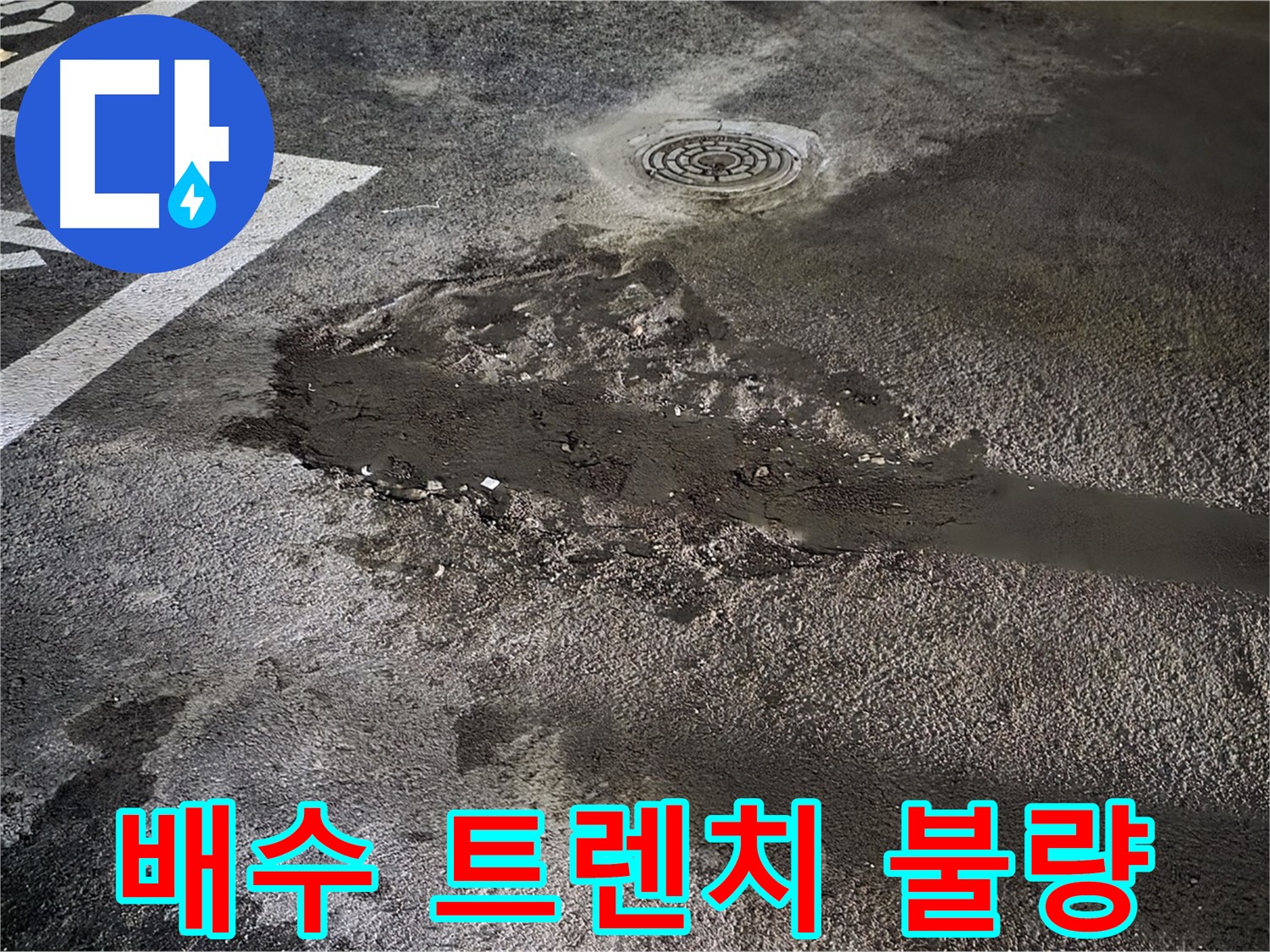 주차장 누수 - 배수 트렌치 불량으로 인한 누수