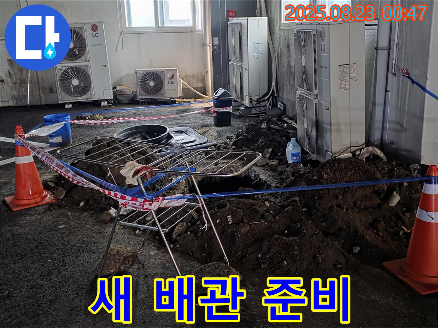 주차장 누수 - 튼튼한 새 배관으로 교체 준비 완료!