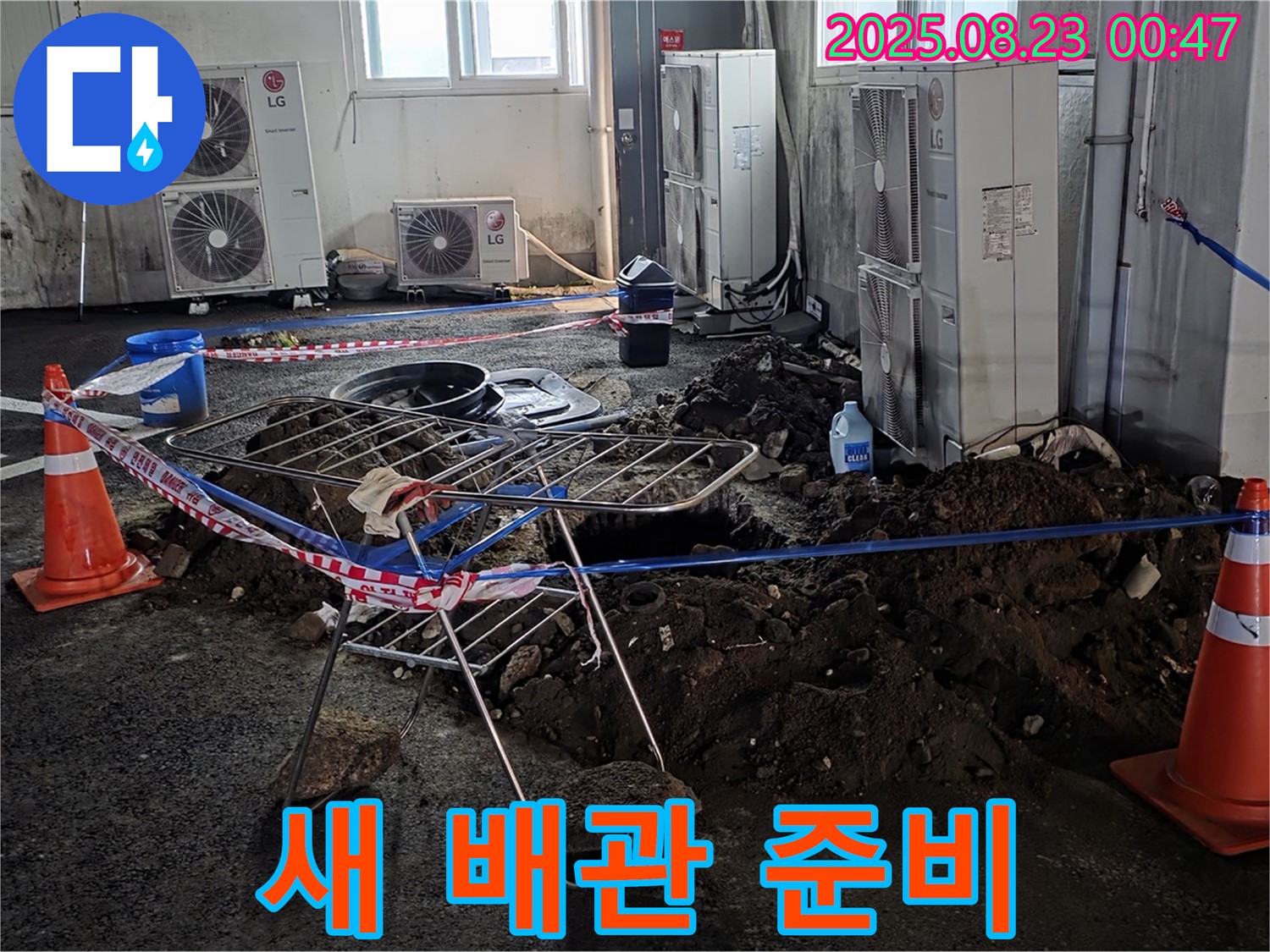 주차장 누수 - 튼튼한 새 배관으로 교체 준비 완료!