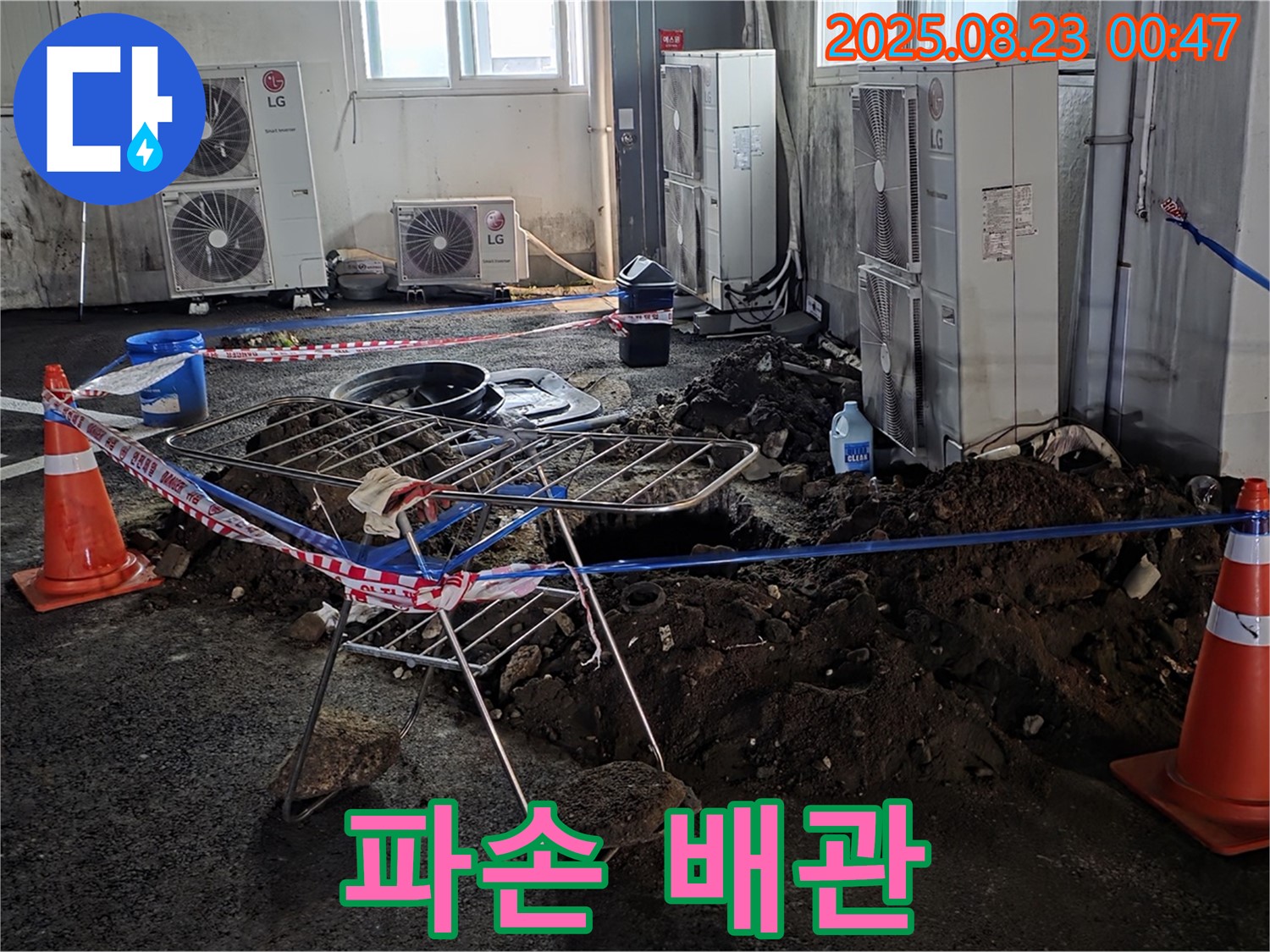 주차장 누수 - 파손된 배관을 확인했습니다.