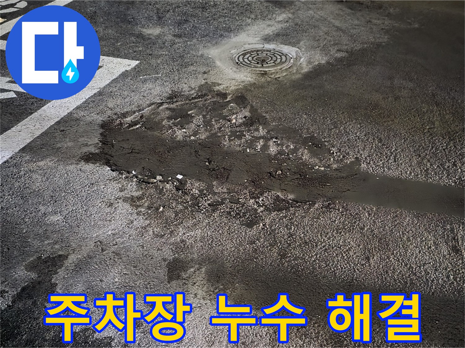 주차장 누수 해결 - 누수 지점 정밀 탐지 후 보수 작업 진행