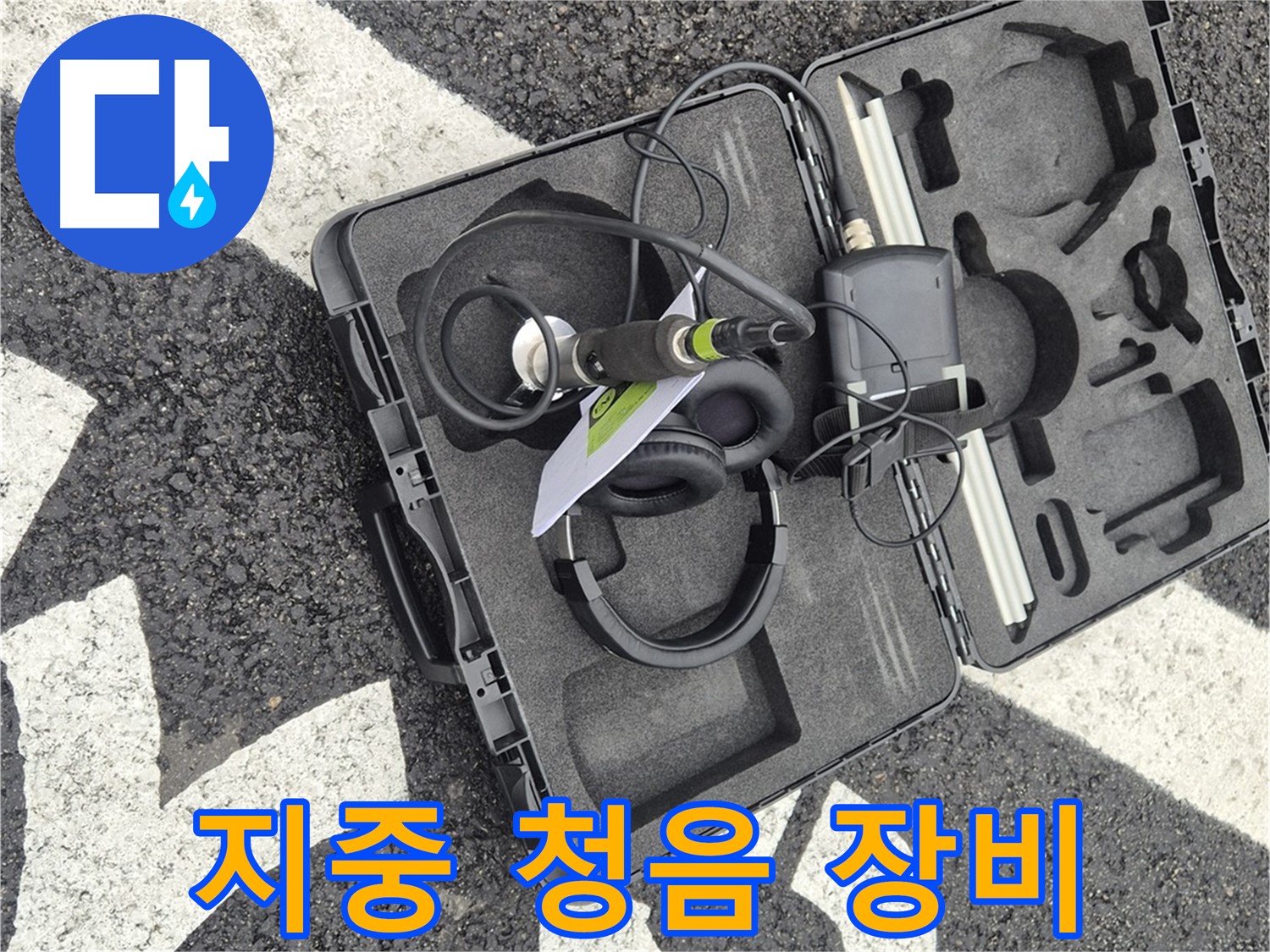 지중 청음 장비 - 와수리 지역 누수 문제 해결!
