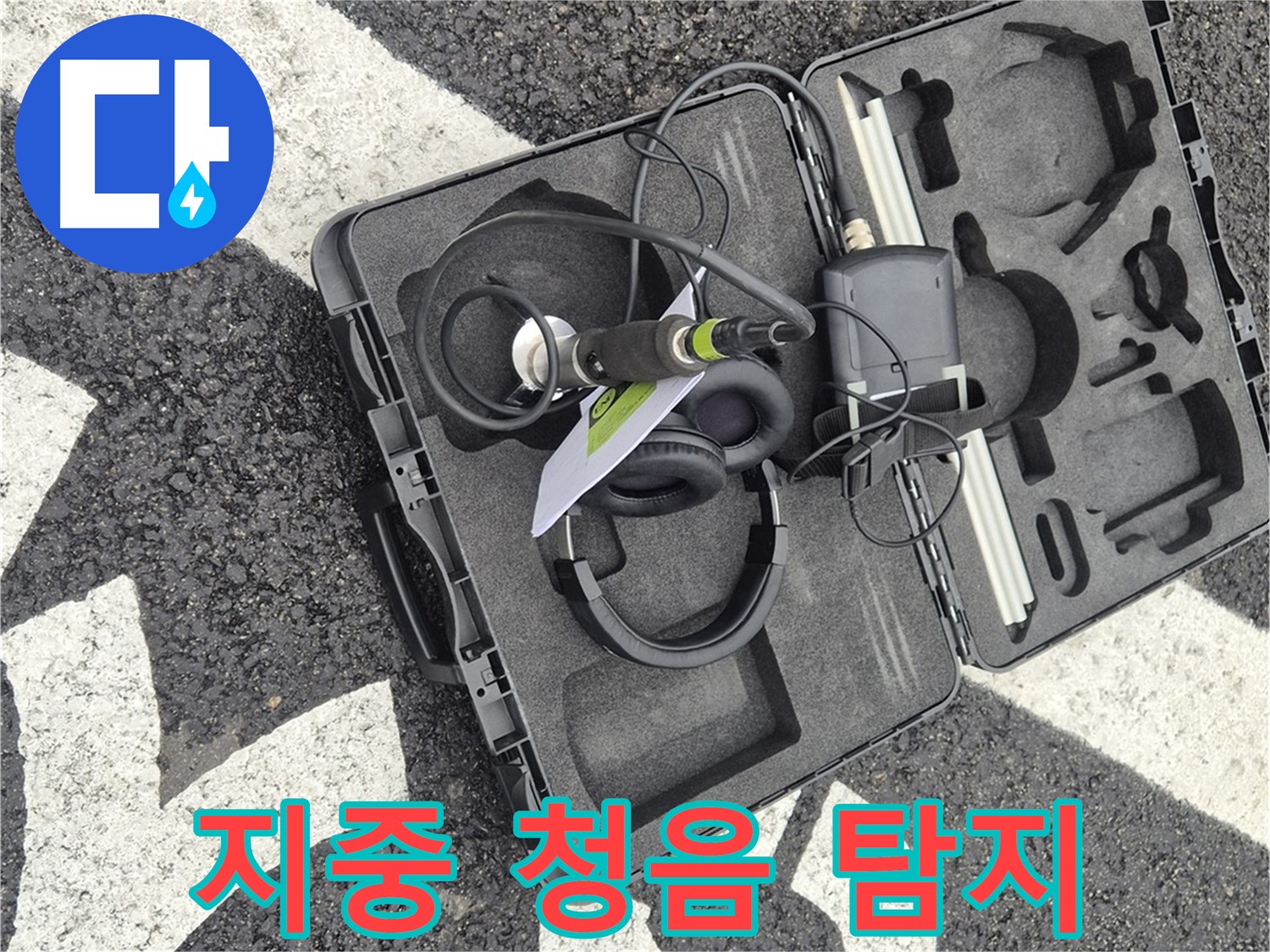 지중 청음식 누수 탐지 - 숨겨진 누수까지 찾아내는 기술.