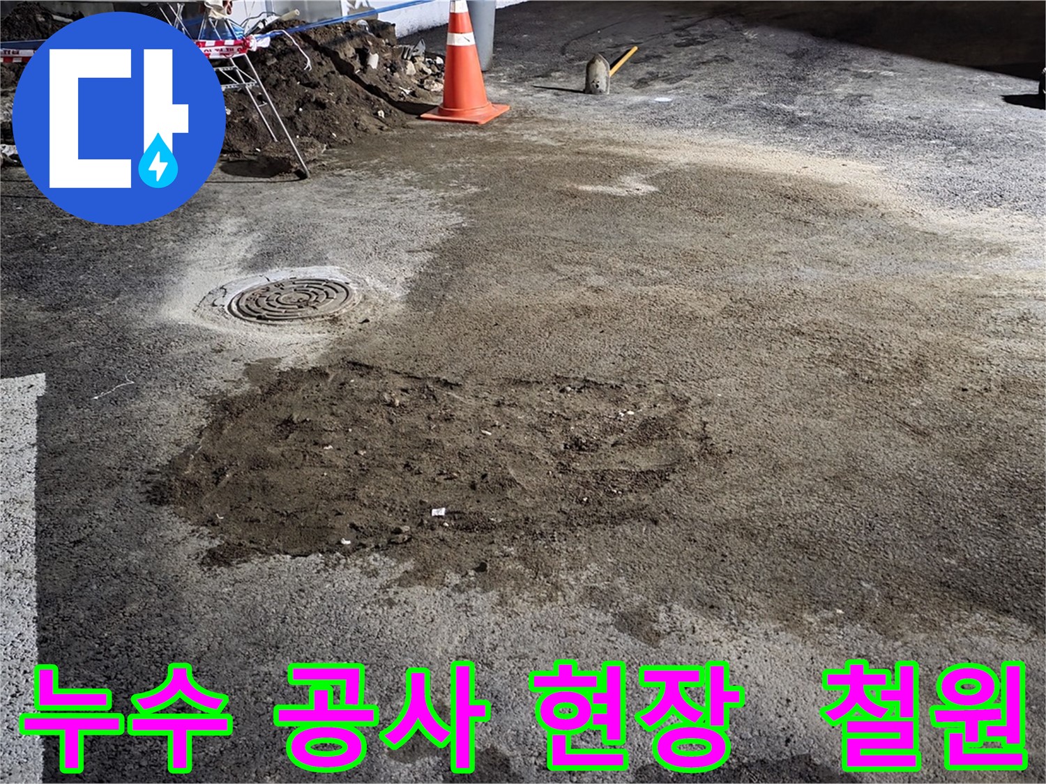 철원 누수 공사 현장 - 누수탐지부터 완벽한 시공까지 책임지는 전문가의 손길!