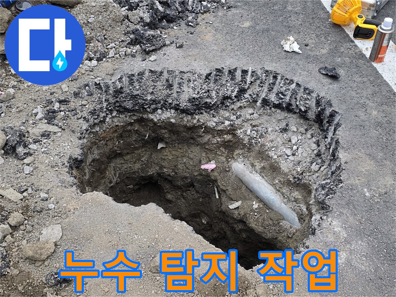 철원 누수 - 전문 장비를 이용한 누수 탐지 작업 진행