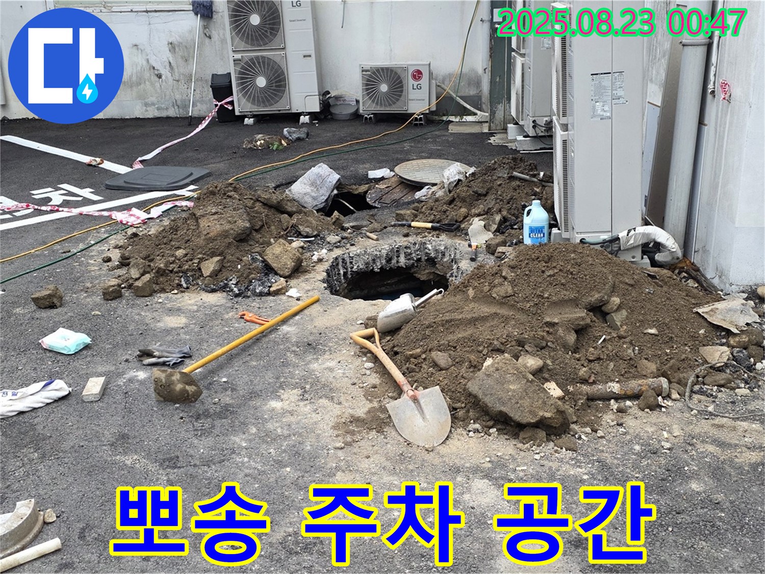철원 서면 와수2리 주차장 누수 - 뽀송한 주차 공간, 곧 만나실 수 있습니다!