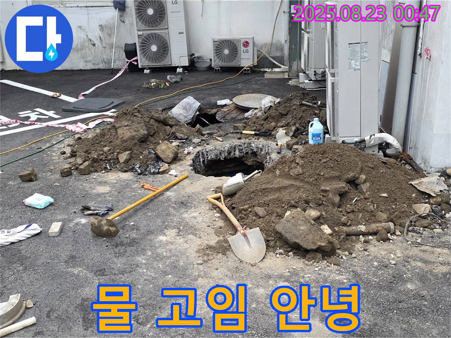 철원 서면 와수2리 주차장 누수 - 이제 물 고임 걱정 없이 쾌적한 주차 공간으로!