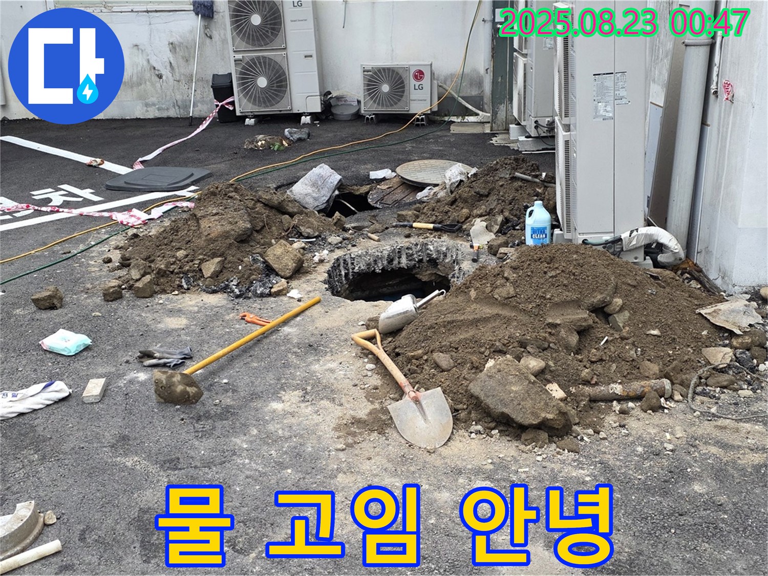 철원 서면 와수2리 주차장 누수 - 이제 물 고임 걱정 없이 쾌적한 주차 공간으로!