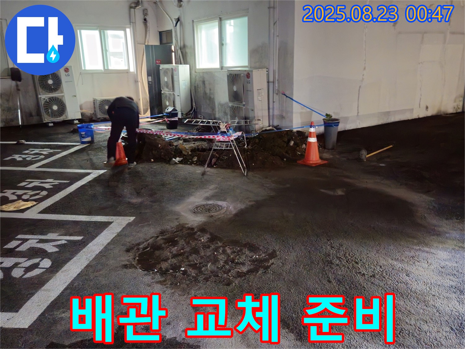 철원 서면 주차장 누수 - 낡은 배관을 새 배관으로 교체하기 위한 준비 완료!