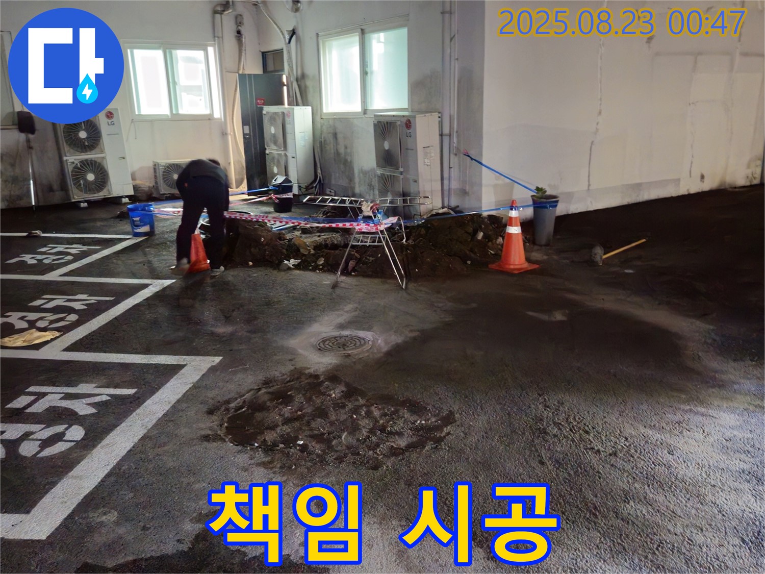철원 서면 주차장 누수 - 누수 탐지부터 완벽 시공까지 책임지고 시공합니다