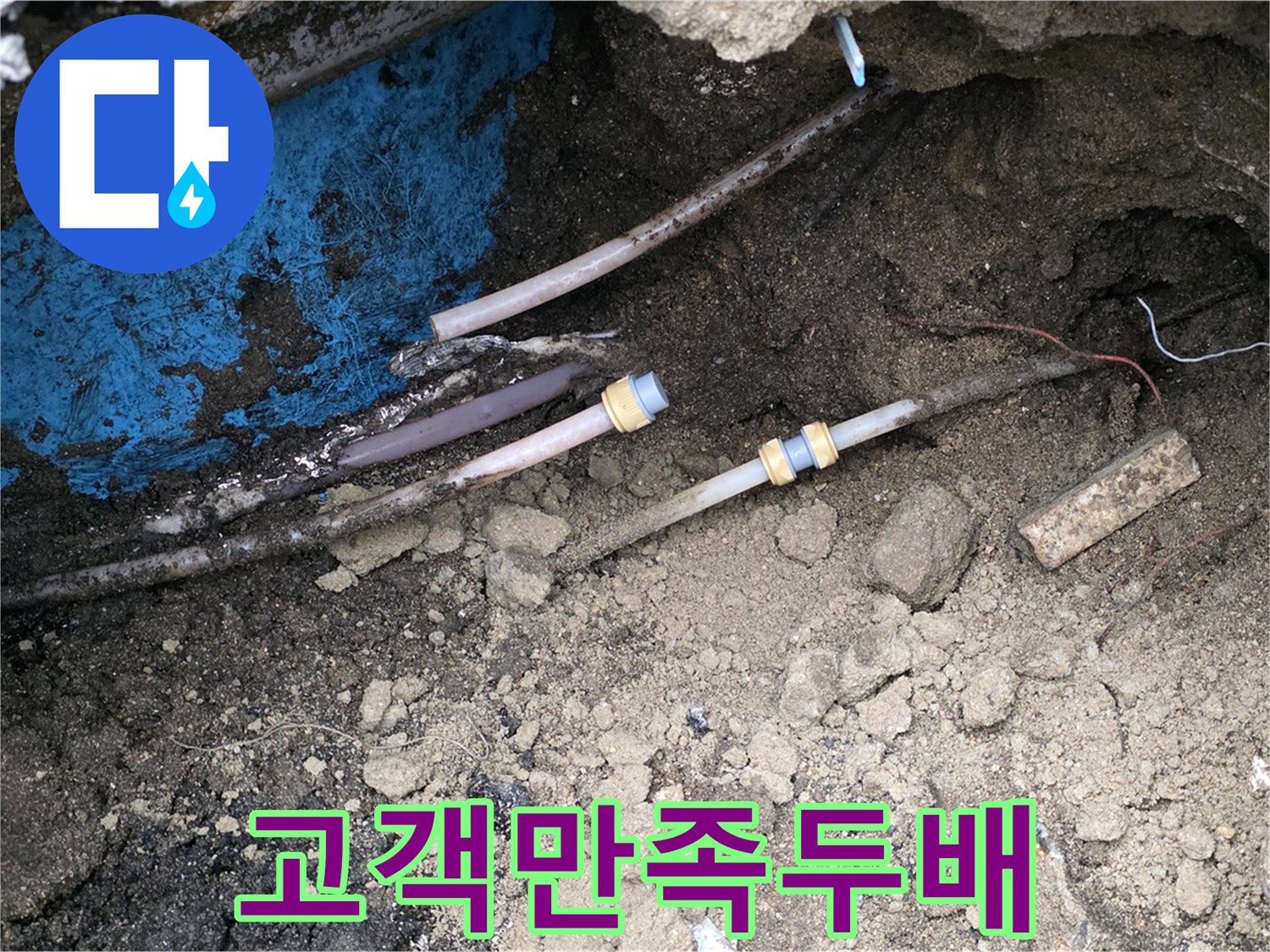 철원 와수리 누수 - 고객 만족 두배, 감동 서비스