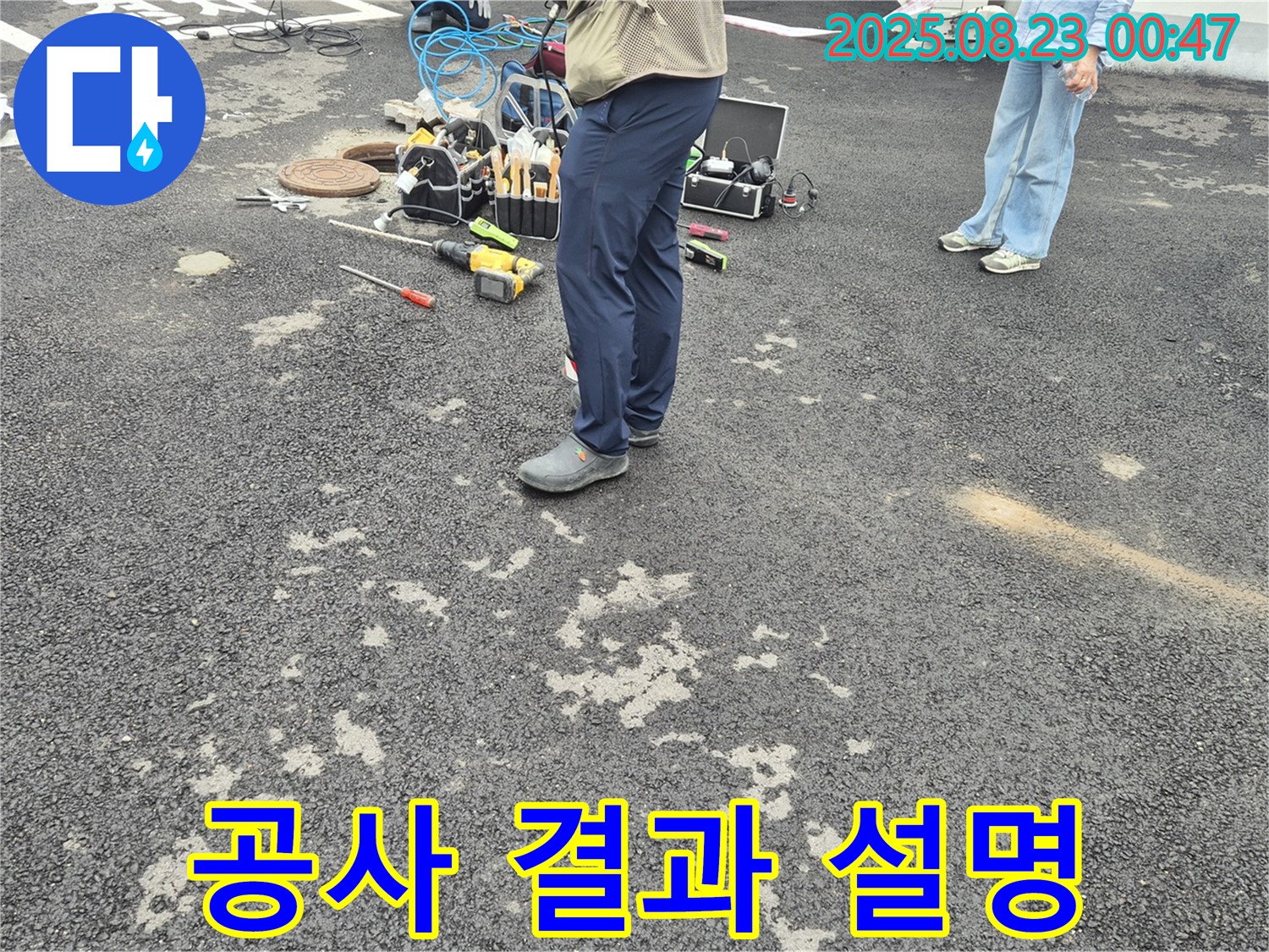 철원 와수리 누수 - 고객님께 누수 공사 결과 상세 설명 중