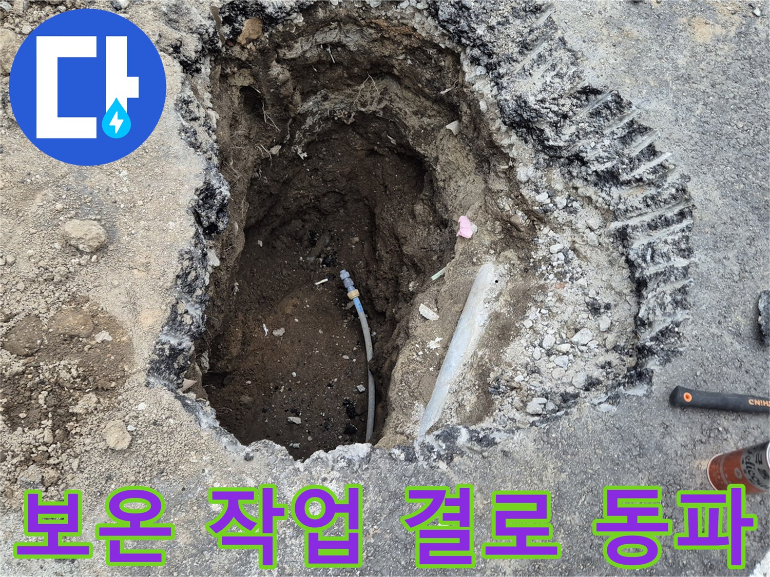 철원 와수리 누수 - 꼼꼼한 보온 작업, 결로와 동파 걱정 이제 그만