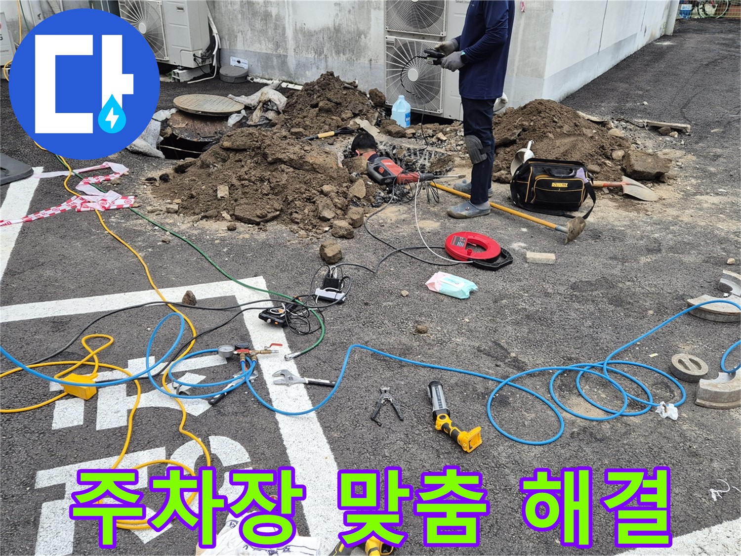 철원 와수리 누수 - 꼼꼼한 진단과 맞춤형 해결책으로 주차장 누수 해결