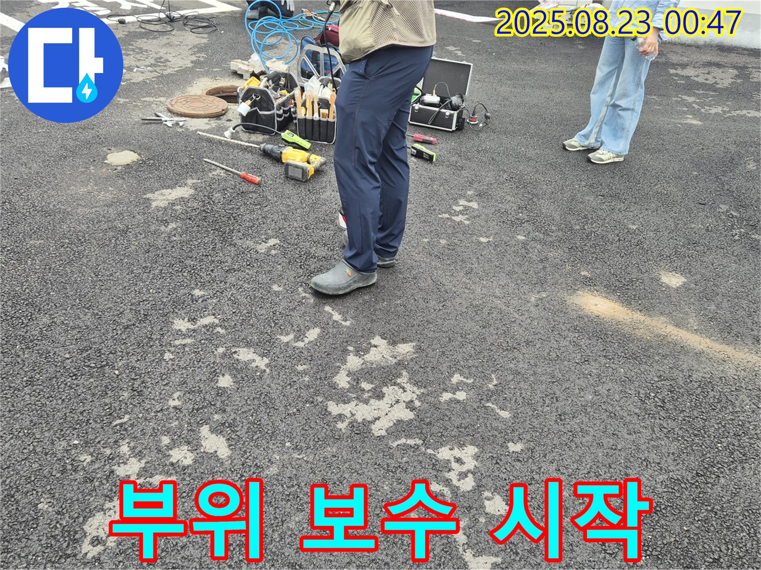 철원 와수리 누수 - 누수 부위 보수 작업 시작
