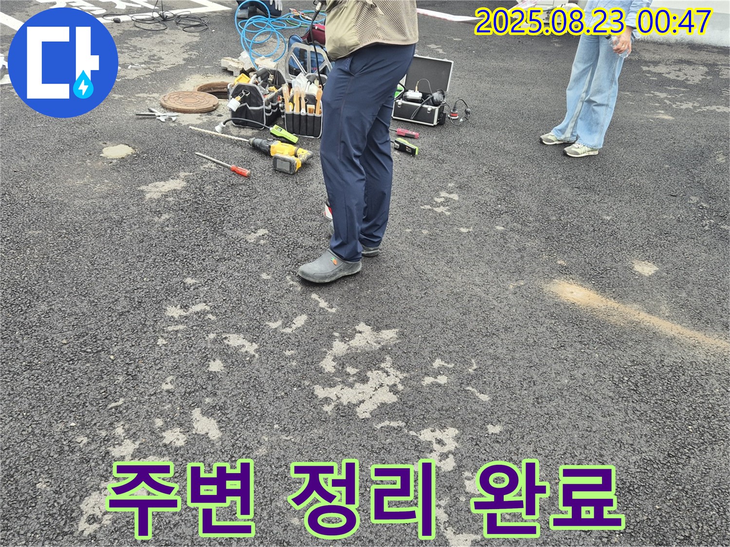 철원 와수리 누수 - 누수 부위 주변 정리 및 공사 준비 완료