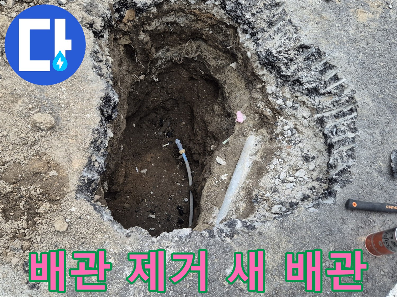 철원 와수리 누수 - 문제 배관 제거 후 새 배관 연결 준비
