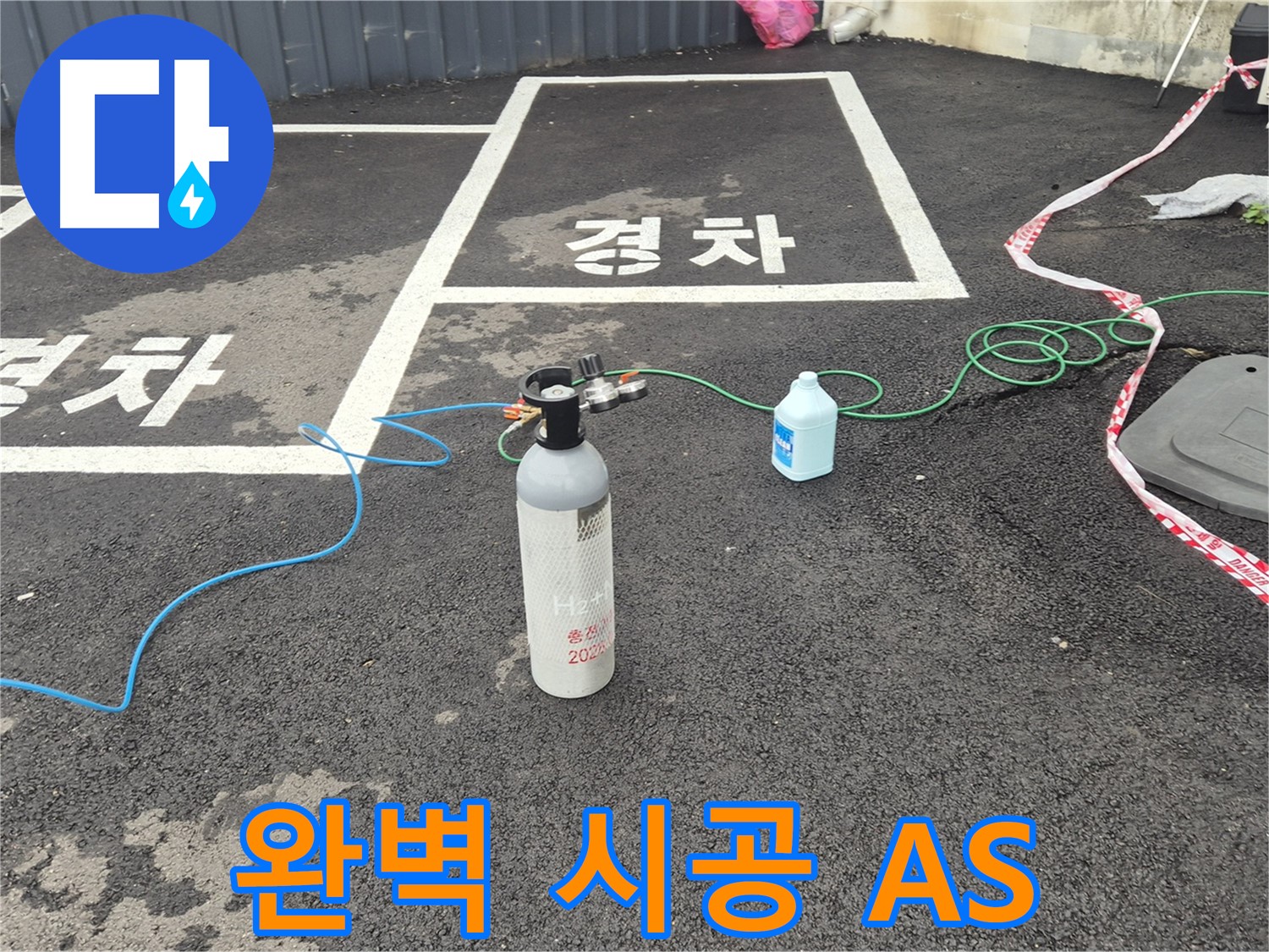 철원 와수리 누수 - 완벽한 시공은 기본, 책임감 있는 A/S까지 약속드립니다.