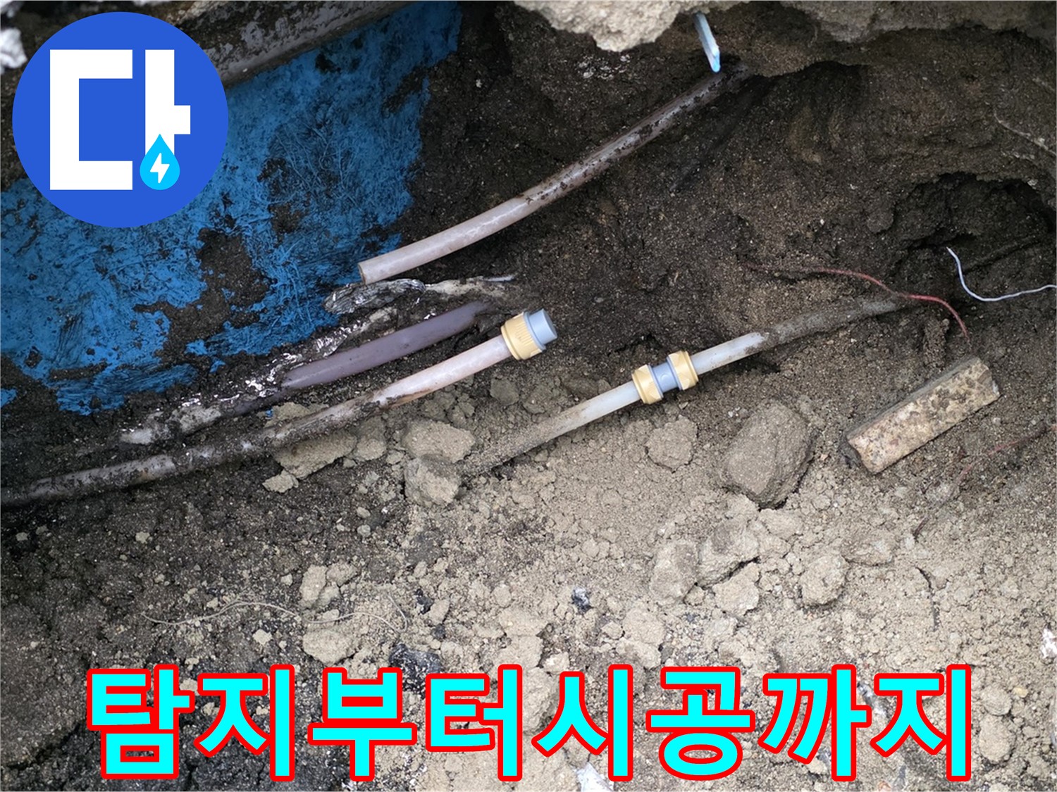 철원 와수리 누수 - 탐지부터 시공까지 한 번에