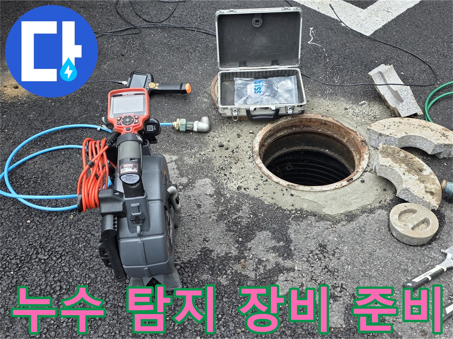 철원 와수리 누수탐지 - 누수 탐지를 위한 장비 준비 완료