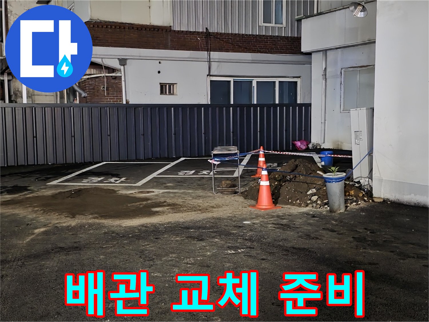 철원 와수리 주차장 누수 - 낡은 배관 제거 준비 - 새 배관으로 교체 작업 준비 완료