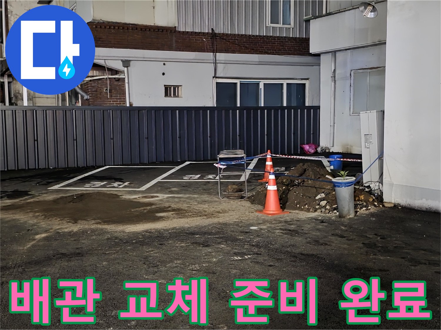 철원 와수리 주차장 누수 - 낡은 배관 제거 준비 완료 - 새 배관으로 교체 작업 준비 완료