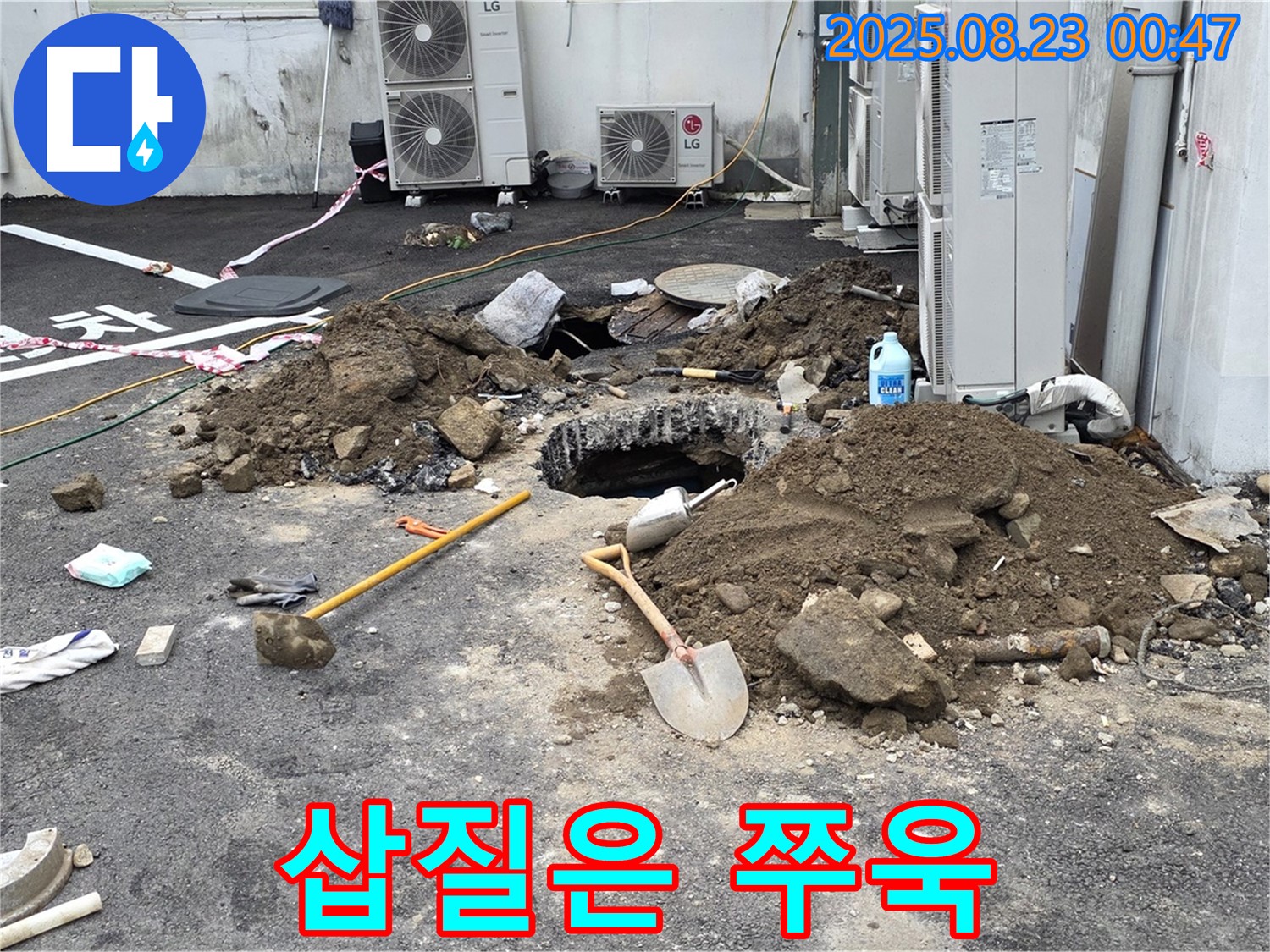 철원 와수리 주차장 누수 - 삽질은 계속된다! 누수 해결을 위해 쭈욱!