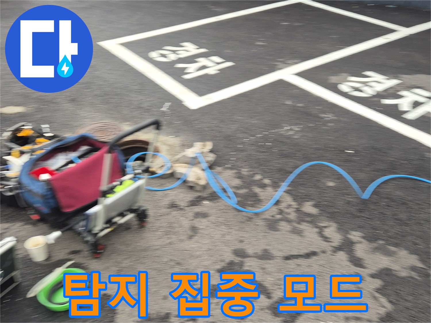 철원 와수리 주차장 누수탐지 - 누수 원인을 정확하게 파악하기 위해 탐지 작업에 집중하고 있습니다.