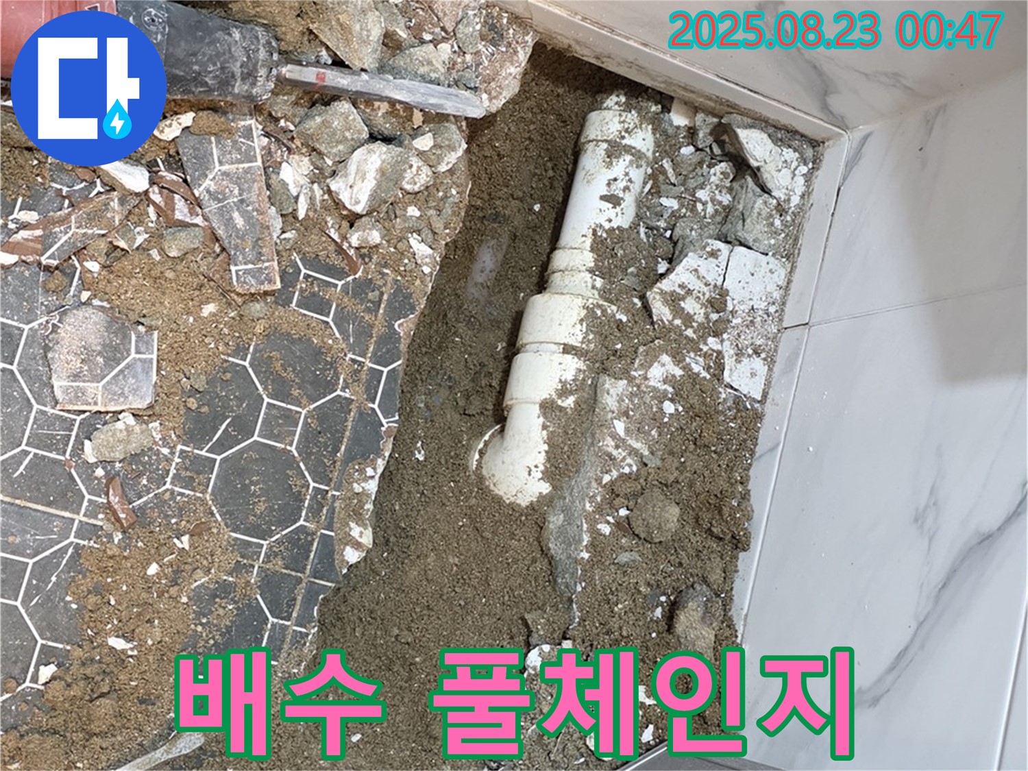철원군 서면 와수리 누수 - 낡은 욕실 배수관과 작별, 최신식으로 풀체인지!