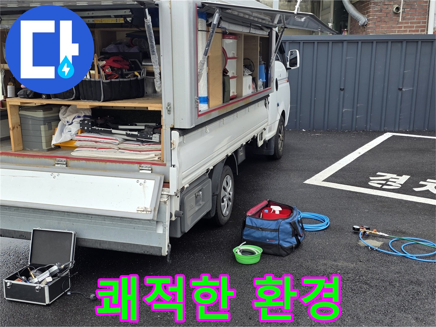 철원군 서면 와수리 누수 - 누수 해결, 쾌적한 환경 되찾기