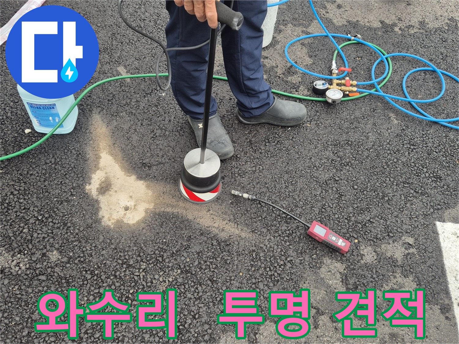 철원군 서면 와수리 누수 - 합리적인 견적과 투명한 공사 과정 약속