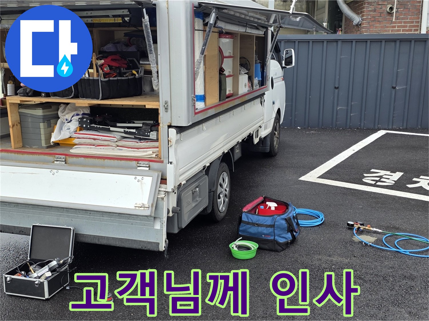 철원군 서면 와수리 - 누수 해결 후 고객님께 감사 인사