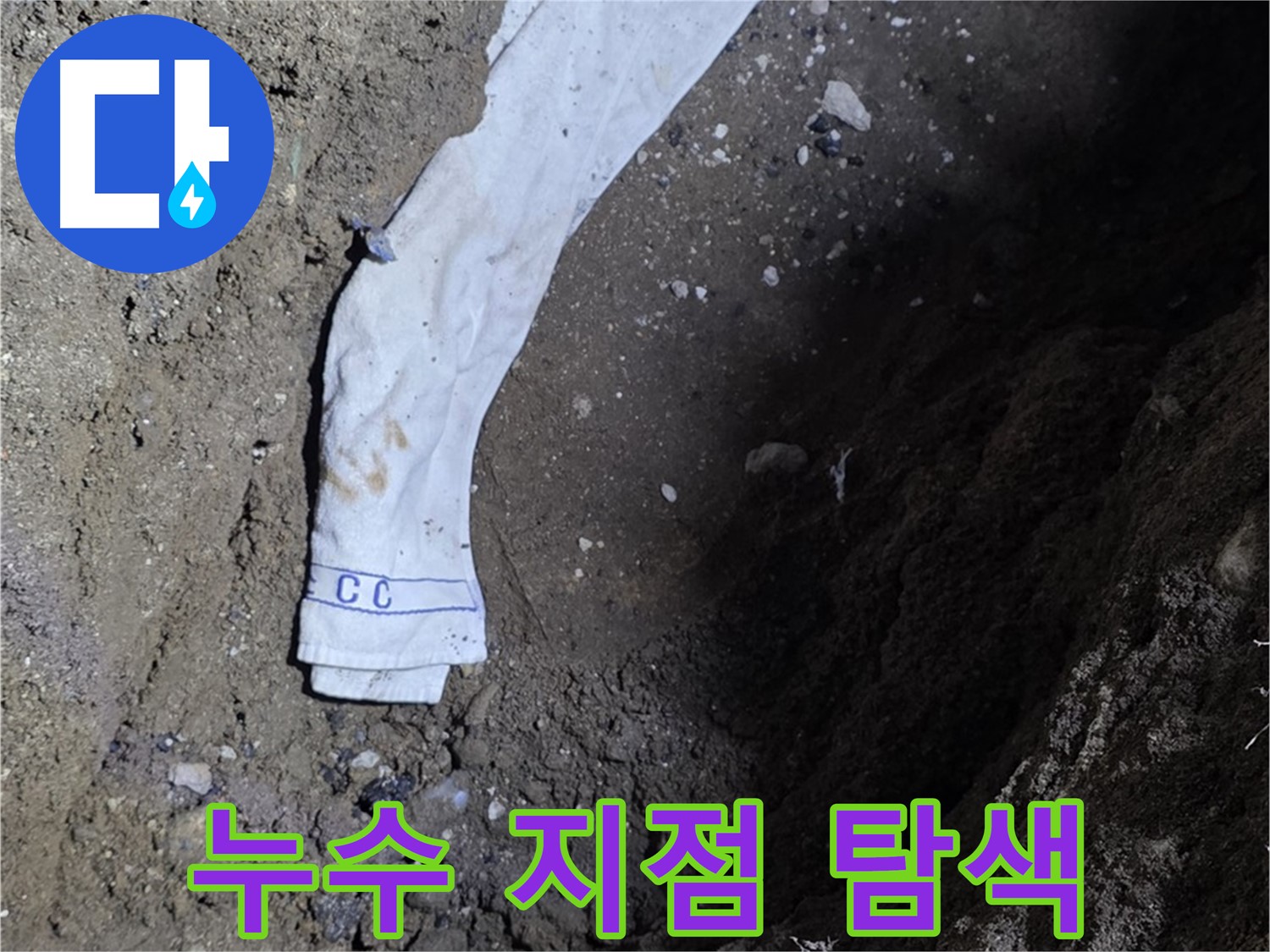 철원군 서면 와수리 누수탐지 - 누수 지점 탐색 전문가