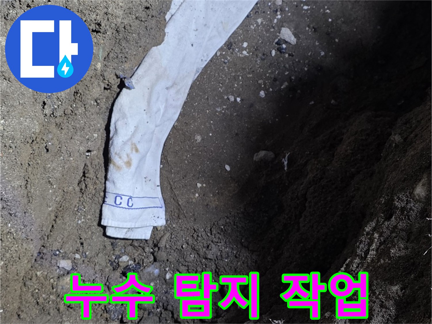 철원군 서면 와수리 누수탐지 - 누수 탐지 작업 진행 모습 - 고객 만족