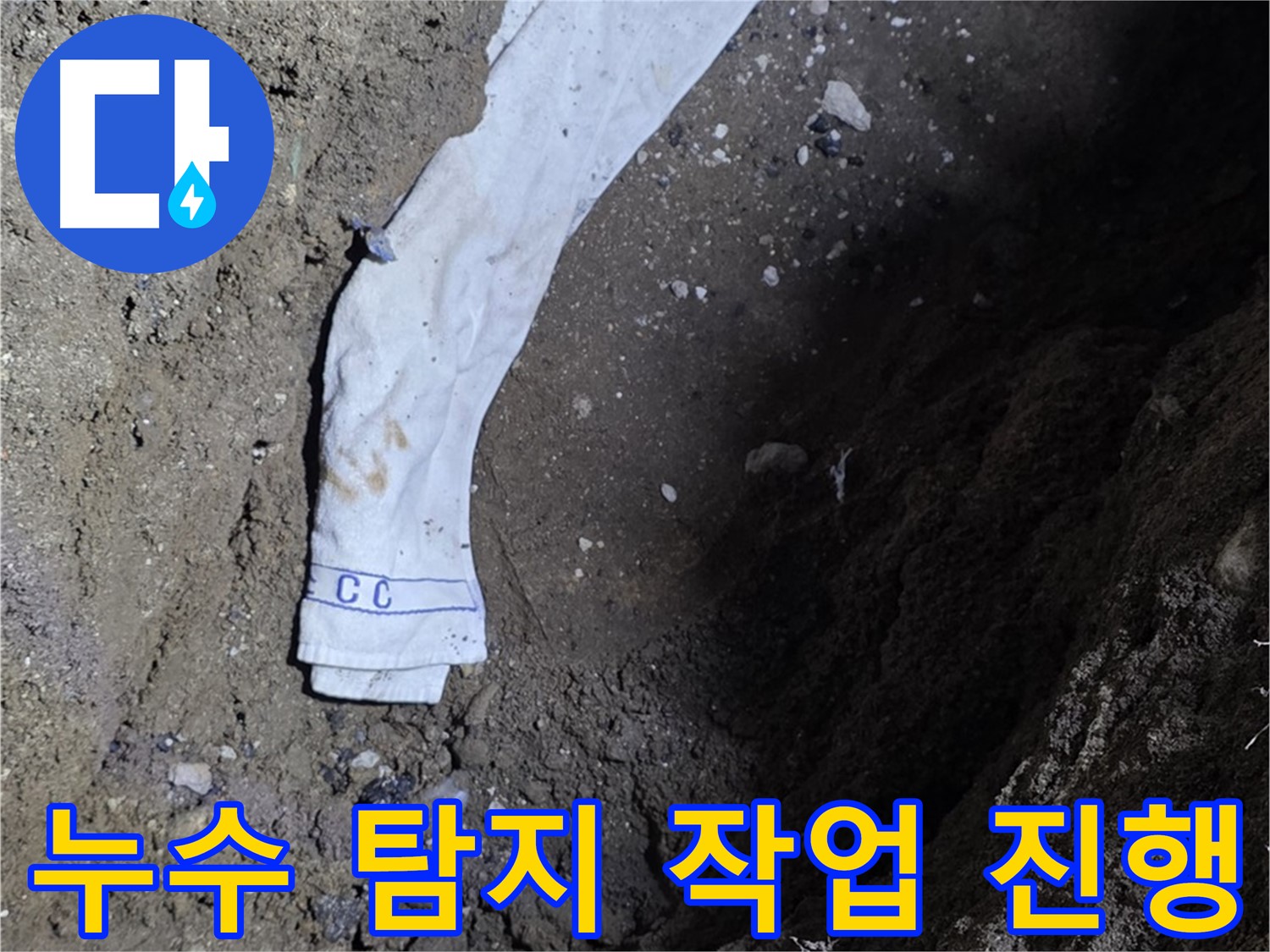 철원군 서면 와수리 누수탐지 - 누수 탐지 작업 진행 모습 - 고객 만족
