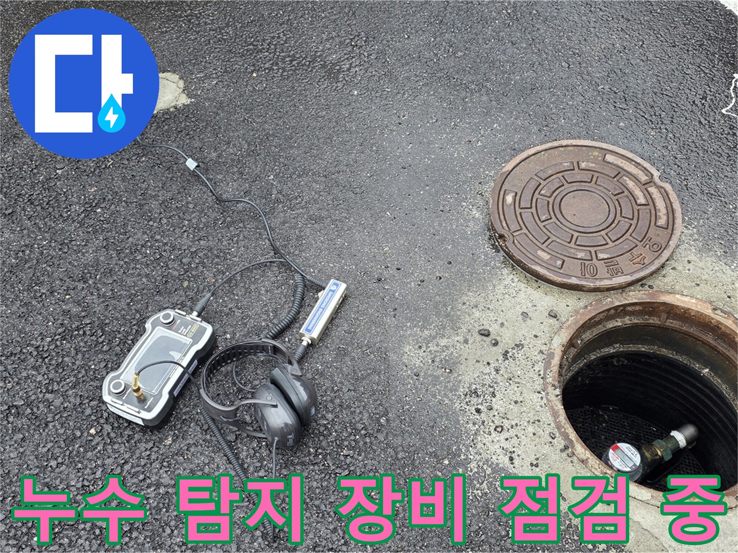 철원군 서면 와수리 누수탐지 - 누수 탐지 장비를 꼼꼼하게 점검하며 책임 시공을 준비하고 있습니다.