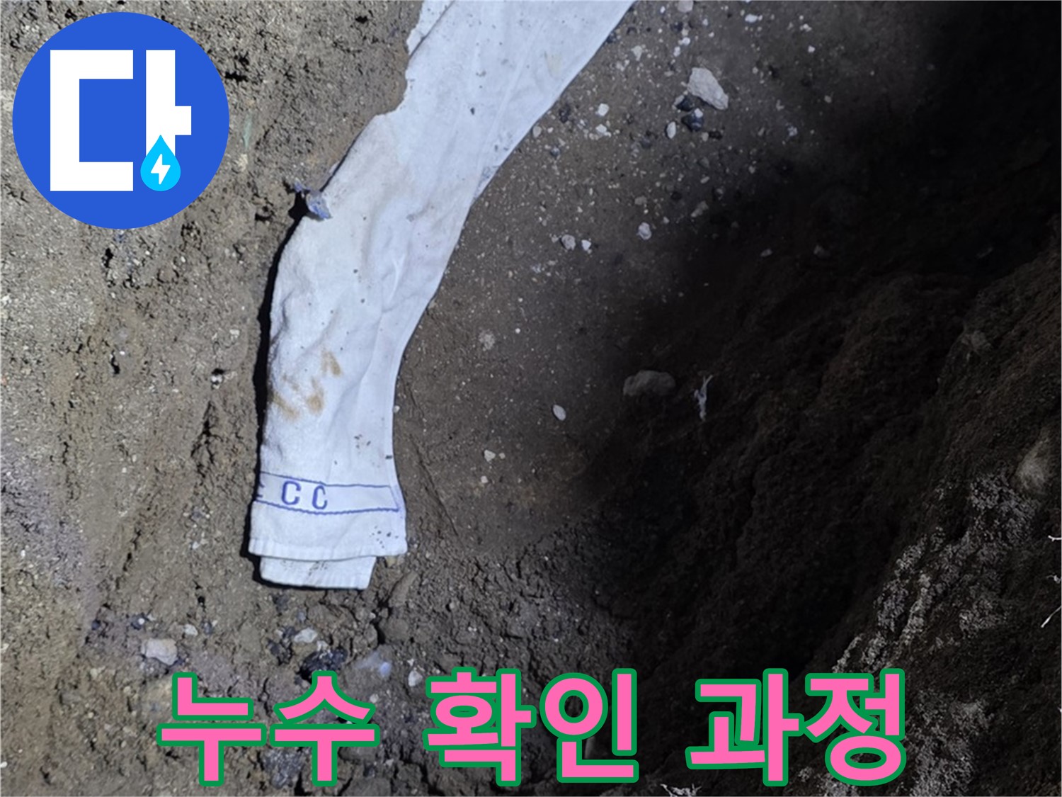 철원군 서면 와수리 누수탐지 - 누수 확인 과정 상세 사진