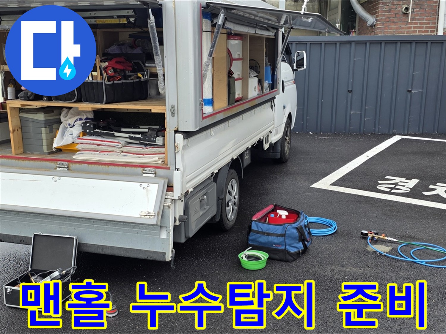 철원군 서면 와수리 - 맨홀 누수탐지 준비 완료