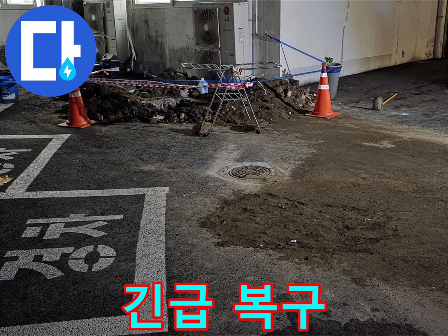 철원군 서면 와수리 주차장 - 긴급 누수 복구 작업 현장