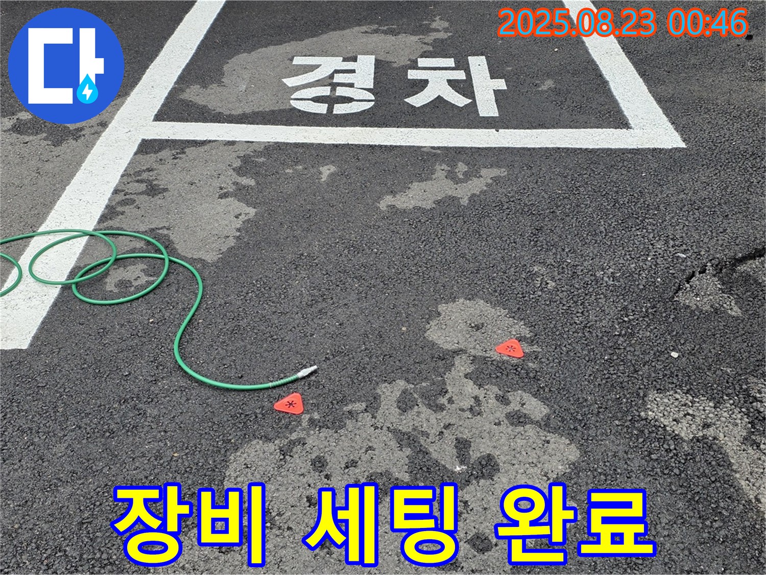 철원군 서면 와수리 주차장 누수 - 누수 탐지를 위한 장비 세팅 완료 모습