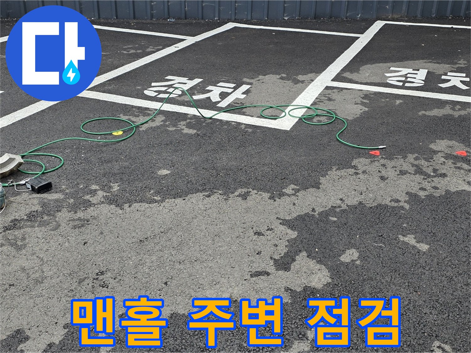 철원군 서면 와수리 주차장 누수 - 맨홀 주변 누수 탐지를 위한 장비 점검 모습입니다.
