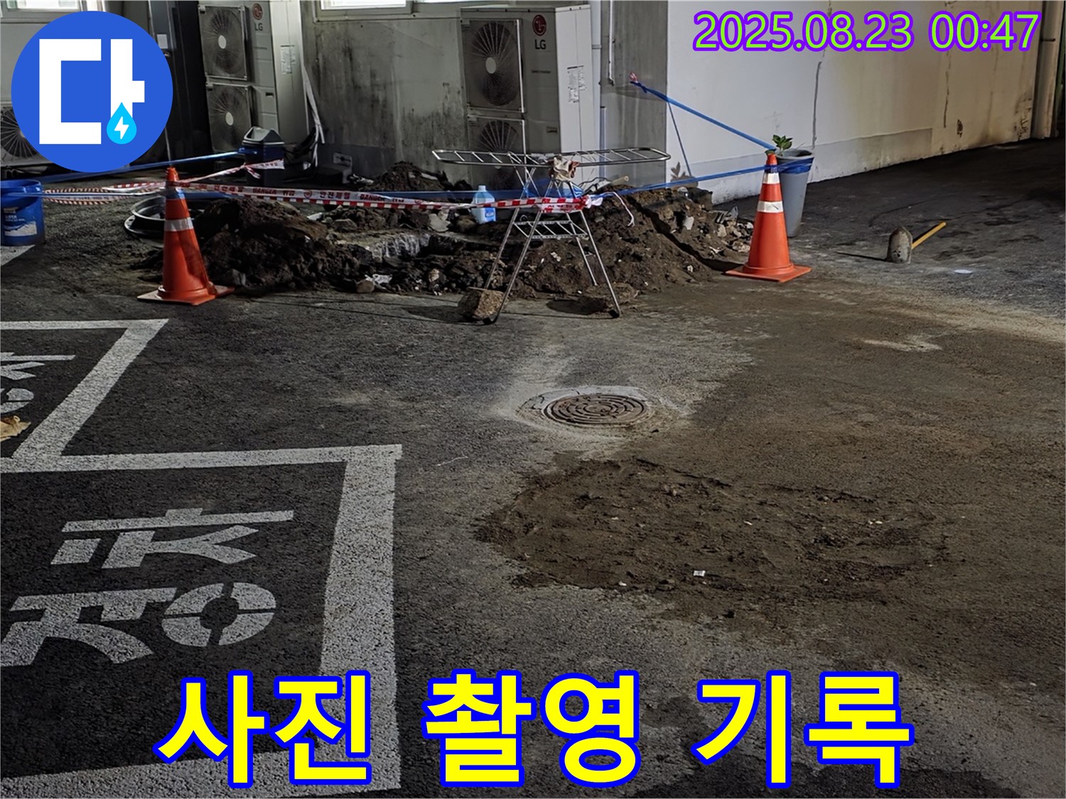 철원군 서면 와수리 주차장 - 누수 부위 사진 촬영, 꼼꼼한 기록은 필수