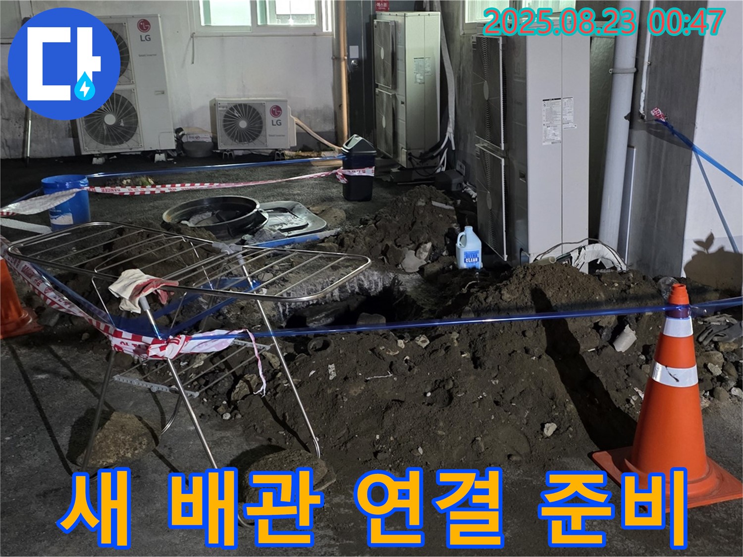 철원군 서면 와수리 주차장 누수 - 새 배관 연결 준비 완료