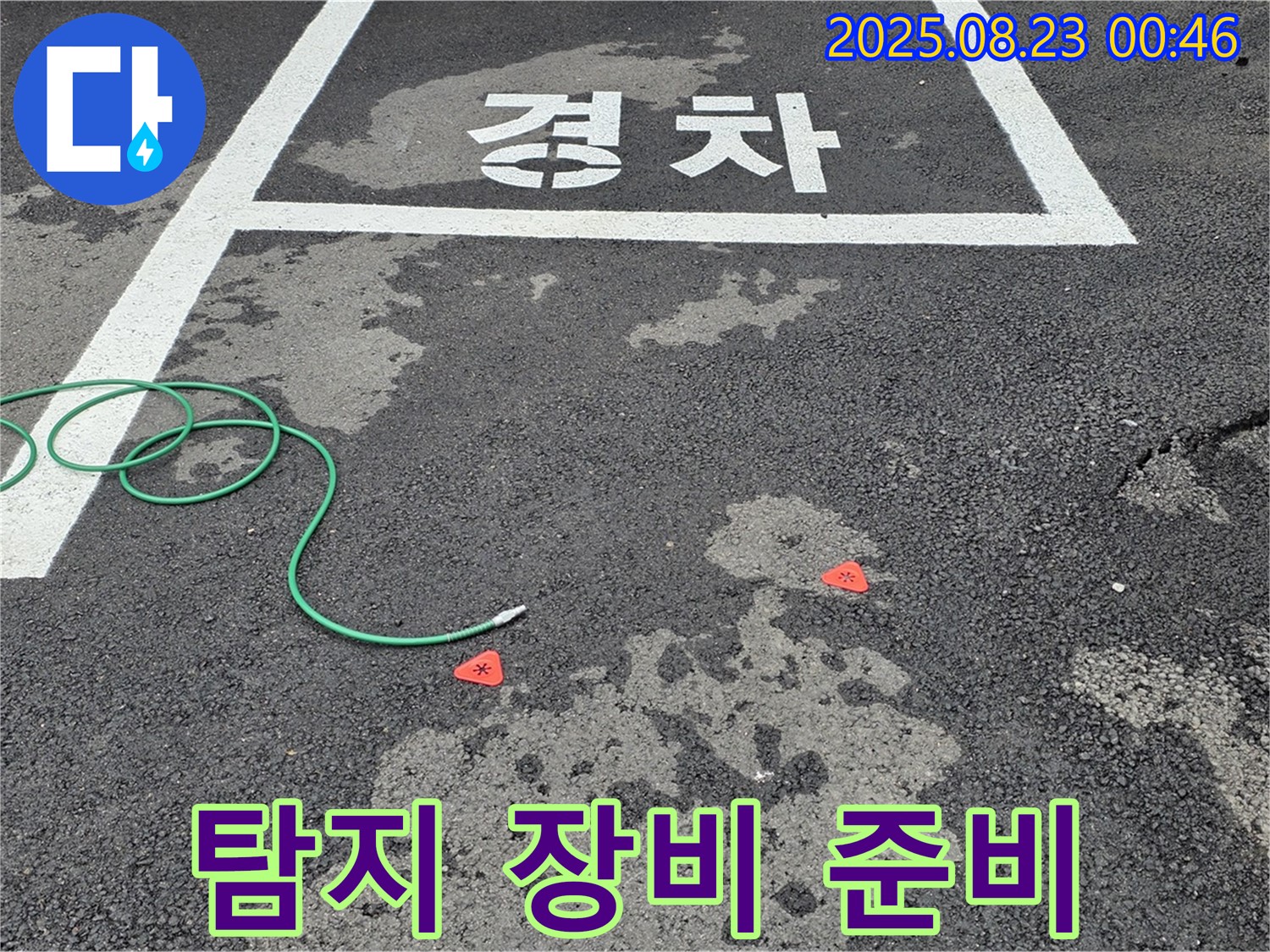철원군 서면 와수리 주차장 누수 - 완벽한 누수 탐지를 위한 장비 완벽하게 준비 완료