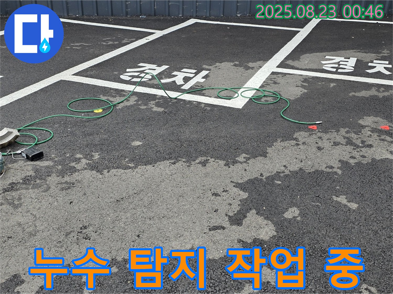 철원군 서면 와수리 주차장 - 누수 탐지 작업을 꼼꼼하게 진행하고 있습니다.