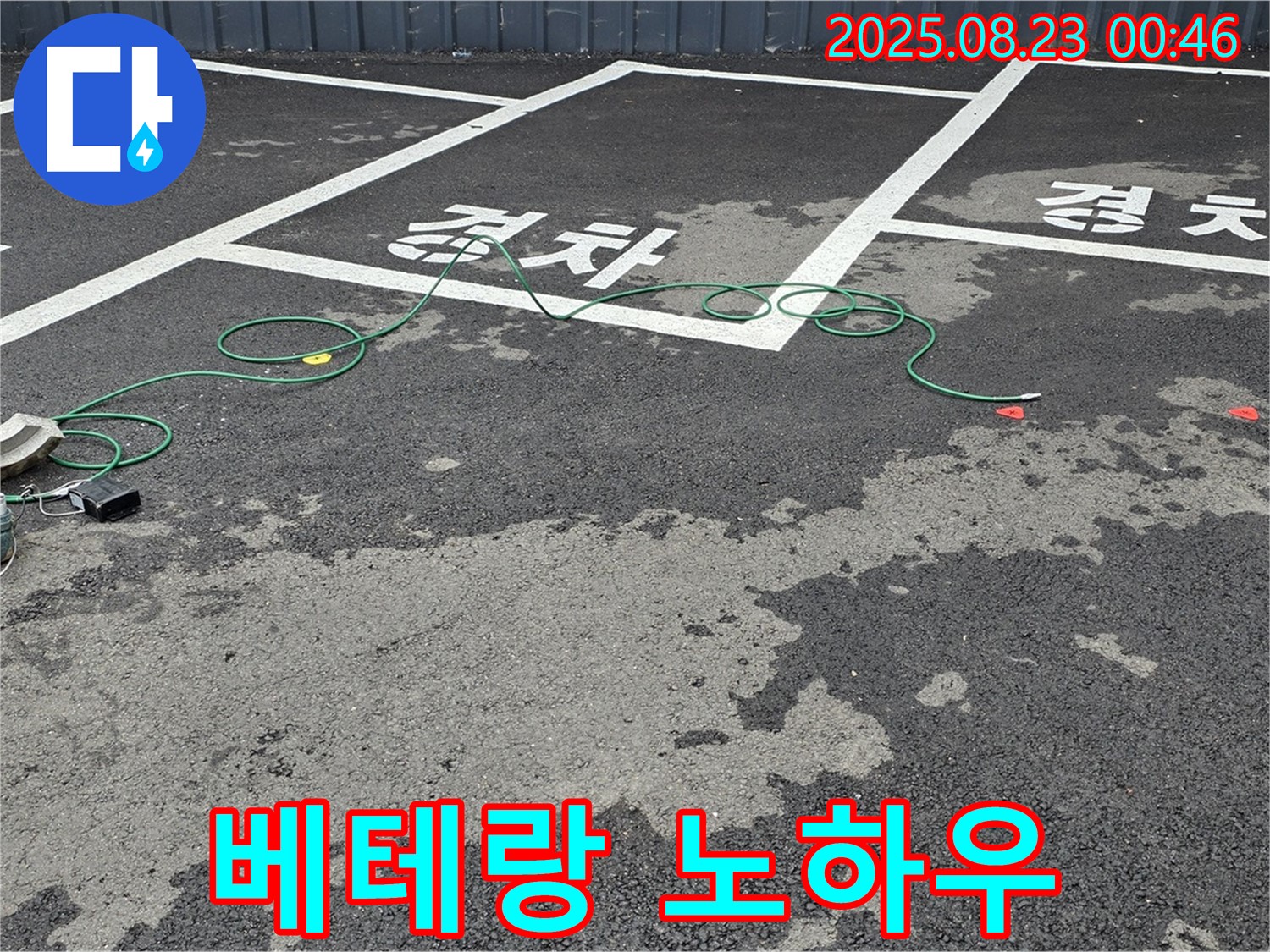 철원군 서면 와수리 주차장 - 맨홀 누수, 베테랑의 노하우로 문제 해결!